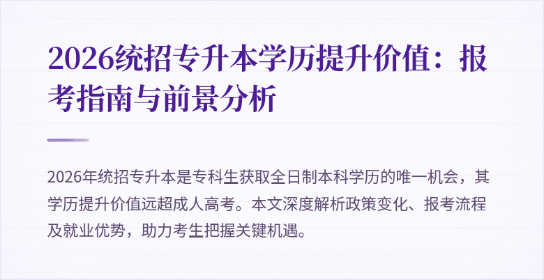 2026统招专升本学历提升价值：报考指南与前景分析