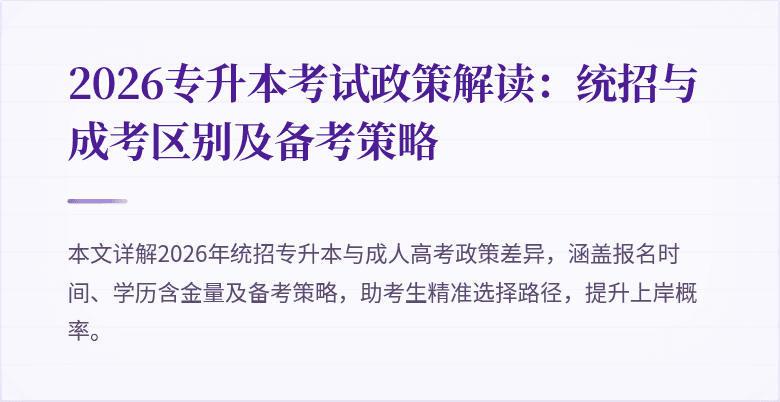 2026专升本考试政策解读:统招与成考区别及备考策略