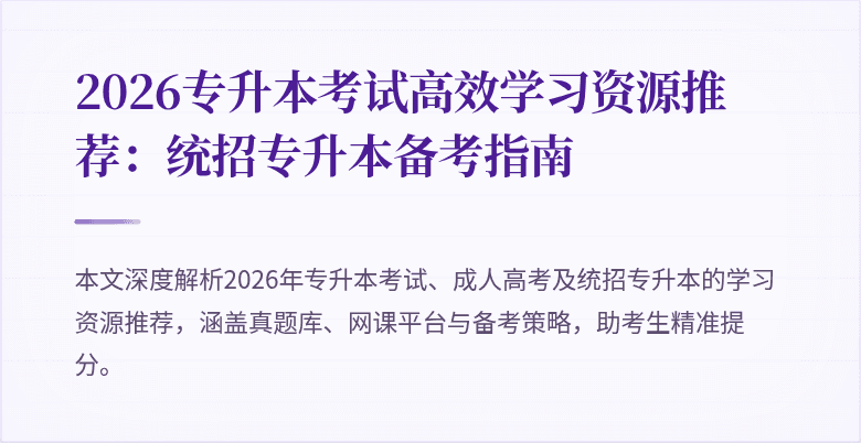 2026专升本考试高效学习资源推荐：统招专升本备考指南
