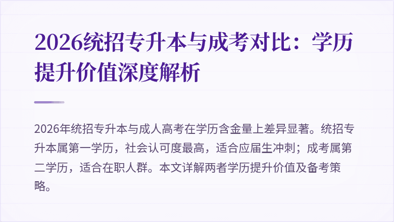 2026统招专升本与成考对比：学历提升价值深度解析
