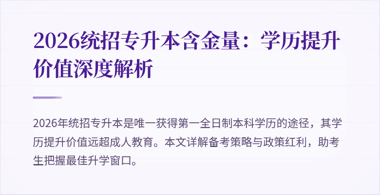 2026统招专升本含金量：学历提升价值深度解析