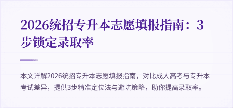 2026统招专升本志愿填报指南:3步锁定录取率