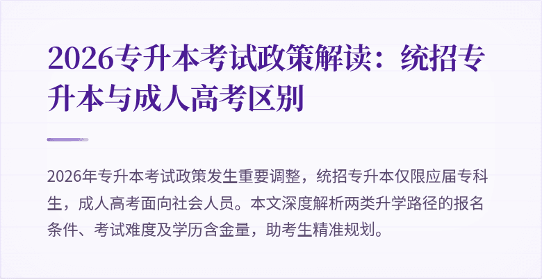 2026专升本考试政策解读:统招专升本与成人高考区别