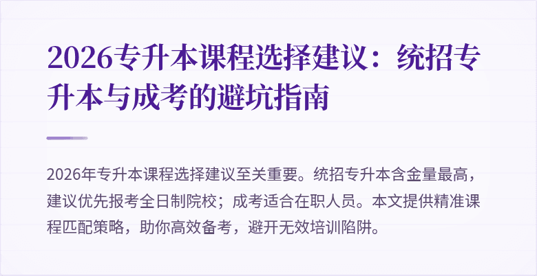 2026专升本课程选择建议：统招专升本与成考的避坑指南