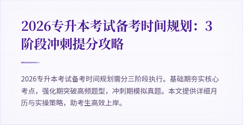2026专升本考试备考时间规划:3阶段冲刺提分攻略