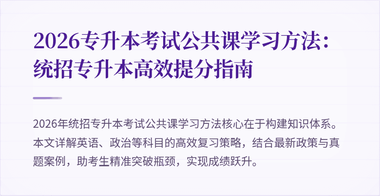 2026专升本考试公共课学习方法:统招专升本高效提分指南