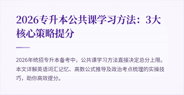 2026专升本公共课学习方法:3大核心策略提分