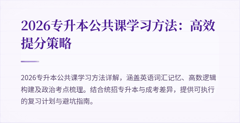 2026专升本公共课学习方法：高效提分策略