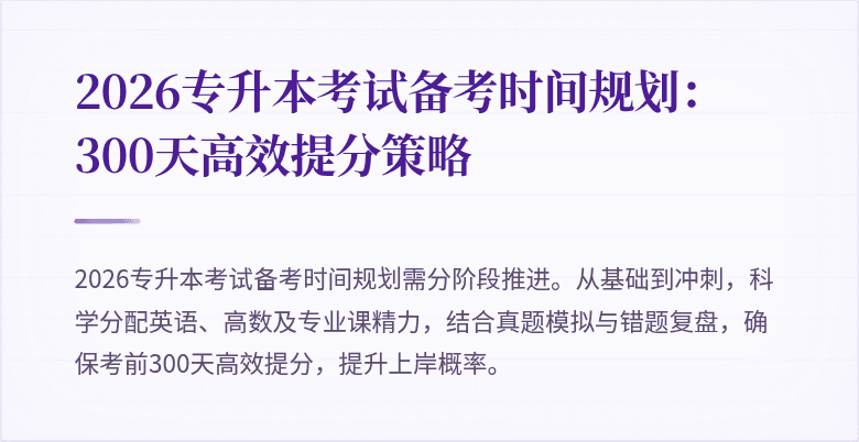 2026专升本考试备考时间规划：300天高效提分策略