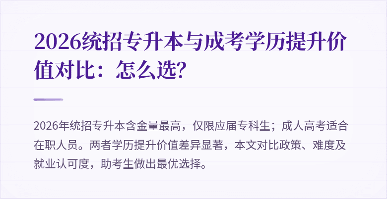 2026统招专升本与成考学历提升价值对比：怎么选？