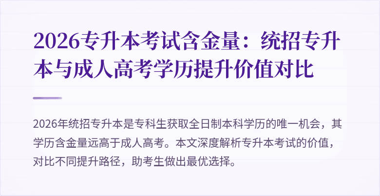 2026专升本考试含金量：统招专升本与成人高考学历提升价值对比
