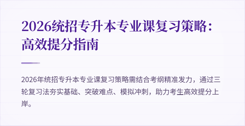 2026统招专升本专业课复习策略:高效提分指南