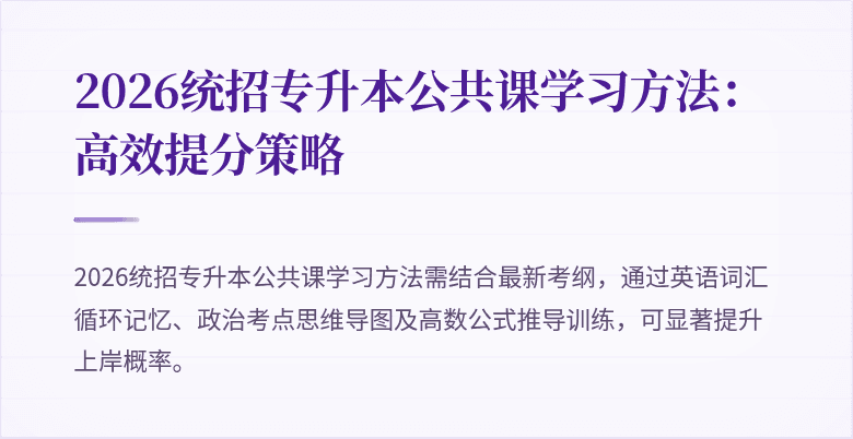 2026统招专升本公共课学习方法:高效提分策略
