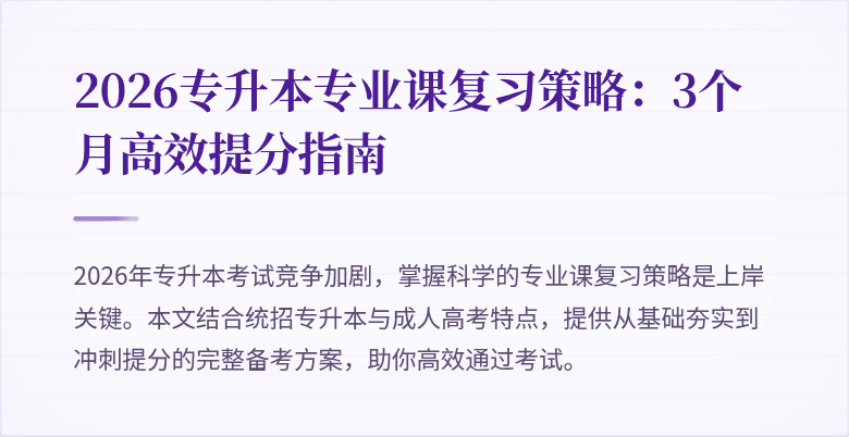 2026专升本专业课复习策略:3个月高效提分指南
