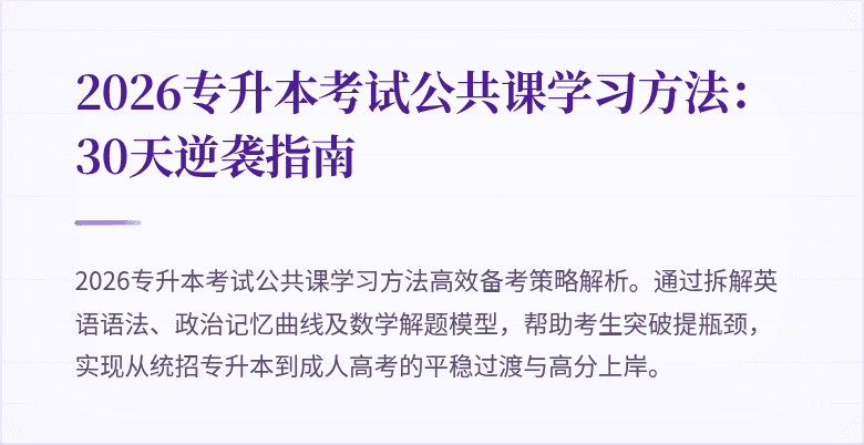 2026专升本考试公共课学习方法：30天逆袭指南