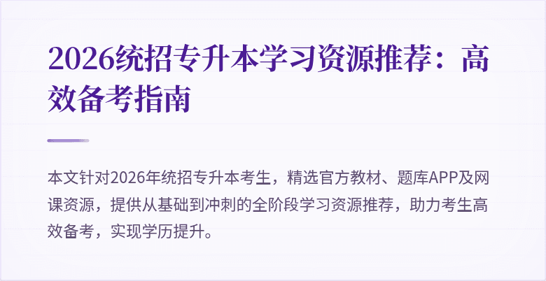 2026统招专升本学习资源推荐:高效备考指南
