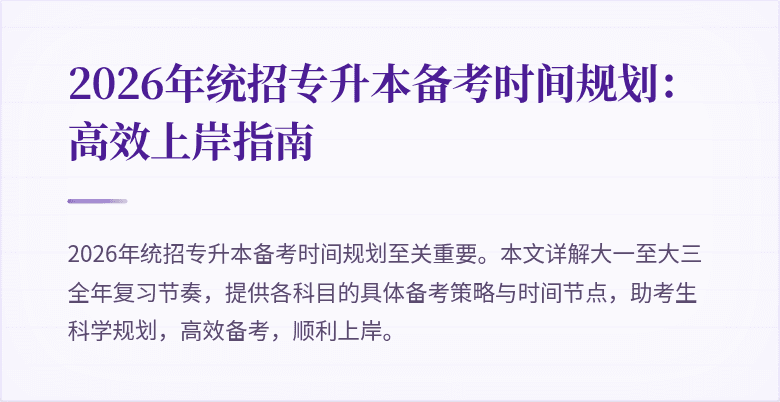 2026年统招专升本备考时间规划:高效上岸指南