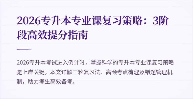 2026专升本专业课复习策略:3阶段高效提分指南