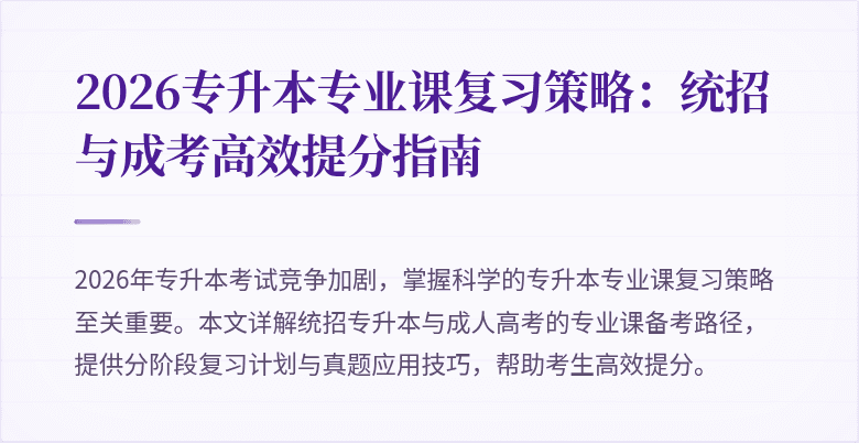 2026专升本专业课复习策略:统招与成考高效提分指南
