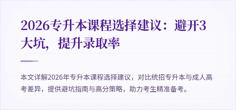 2026专升本课程选择建议：避开3大坑，提升录取率