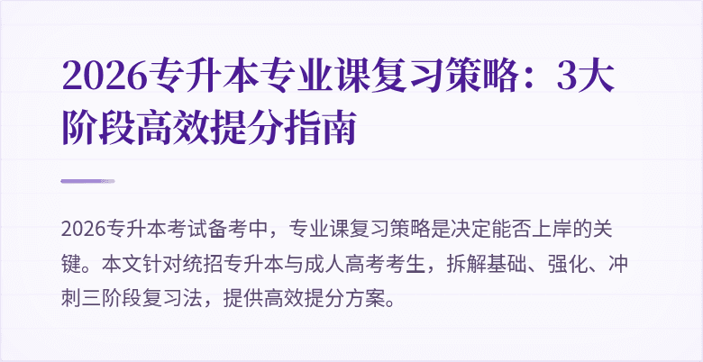 2026专升本专业课复习策略：3大阶段高效提分指南