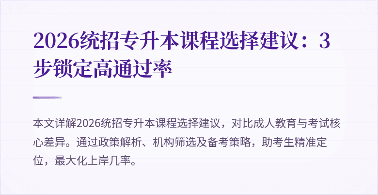 2026统招专升本课程选择建议:3步锁定高通过率