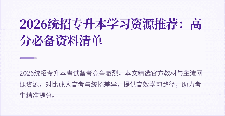 2026统招专升本学习资源推荐：高分必备资料清单