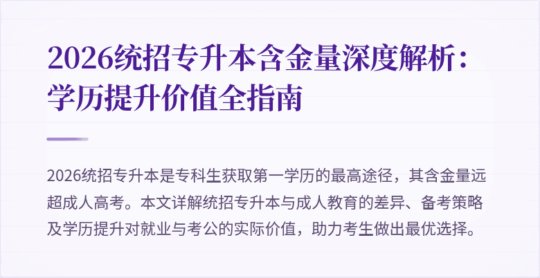 2026统招专升本含金量深度解析:学历提升价值全指南