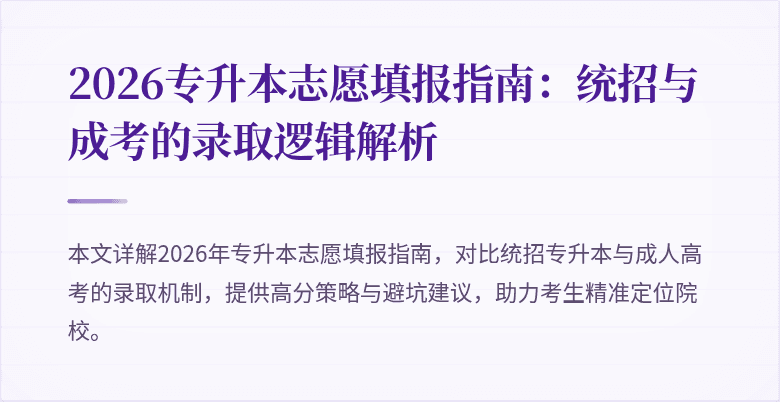 2026专升本志愿填报指南:统招与成考的录取逻辑解析
