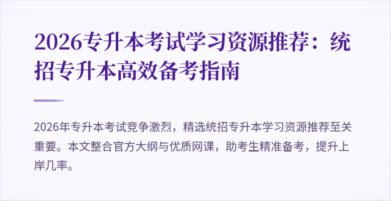 2026专升本考试学习资源推荐:统招专升本高效备考指南