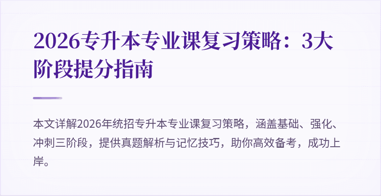 2026专升本专业课复习策略:3大阶段提分指南