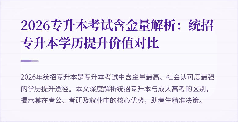 2026专升本考试含金量解析:统招专升本学历提升价值对比