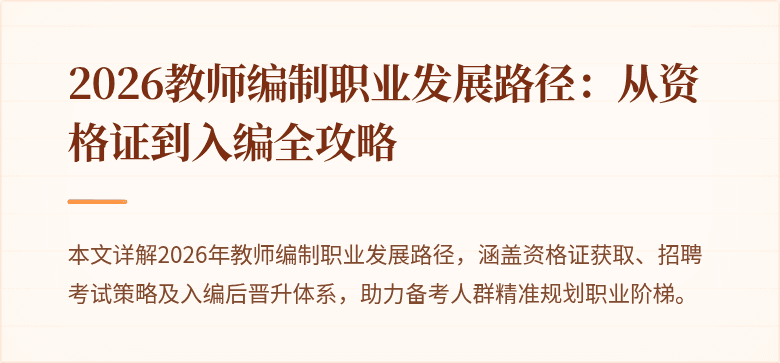 2026教师编制职业发展路径：从资格证到入编全攻略