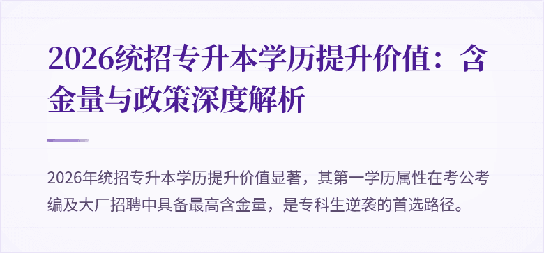 2026统招专升本学历提升价值：含金量与政策深度解析