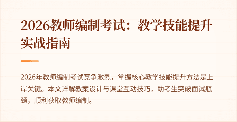 2026教师编制考试：教学技能提升实战指南