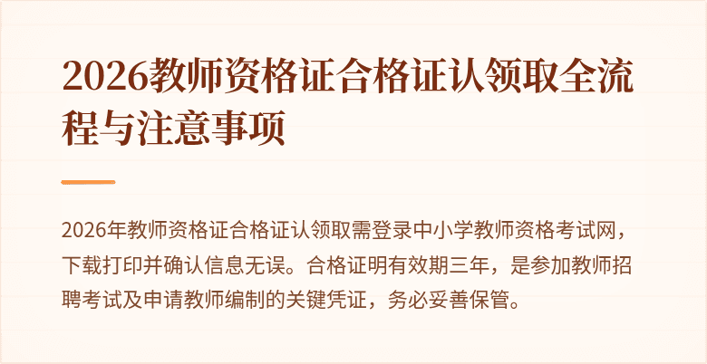 2026教师资格证合格证认领取全流程与注意事项