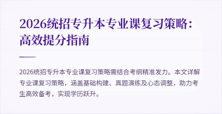 2026统招专升本专业课复习策略:高效提分指南
