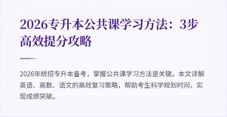 2026专升本公共课学习方法：3步高效提分攻略