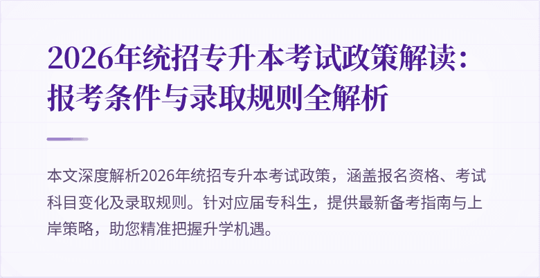 2026年统招专升本考试政策解读:报考条件与录取规则全解析