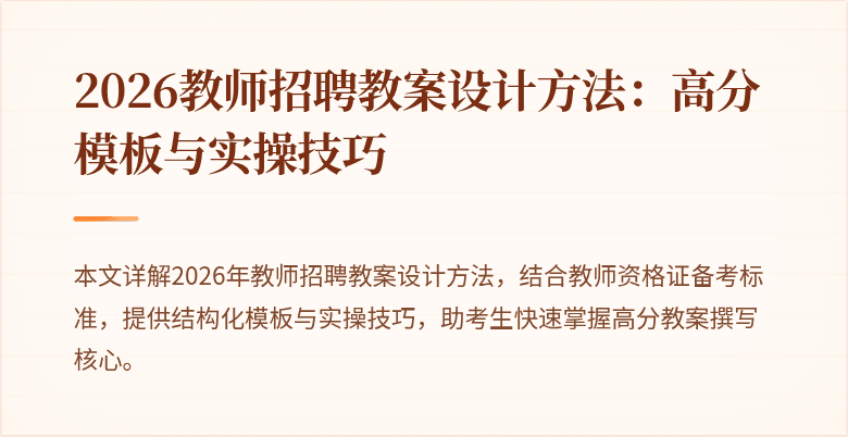 2026教师招聘教案设计方法：高分模板与实操技巧