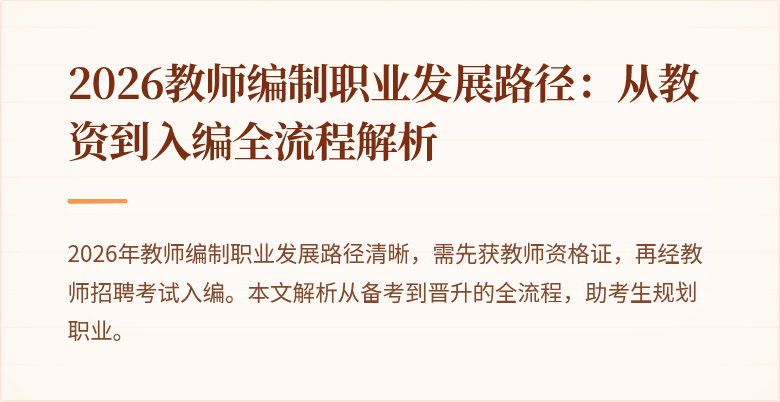 2026教师编制职业发展路径：从教资到入编全流程解析