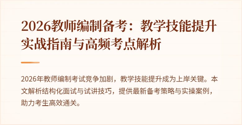 2026教师编制备考：教学技能提升实战指南与高频考点解析
