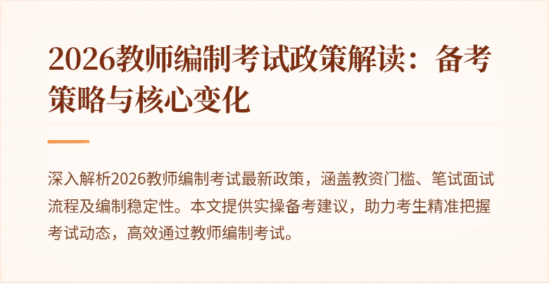 2026教师编制考试政策解读:备考策略与核心变化