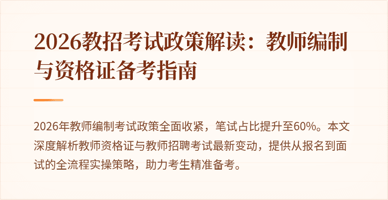 2026教招考试政策解读：教师编制与资格证备考指南