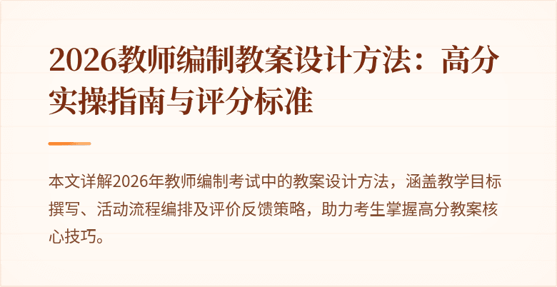 2026教师编制教案设计方法：高分实操指南与评分标准