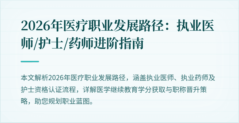 2026年医疗职业发展路径:执业医师/护士/药师进阶指南