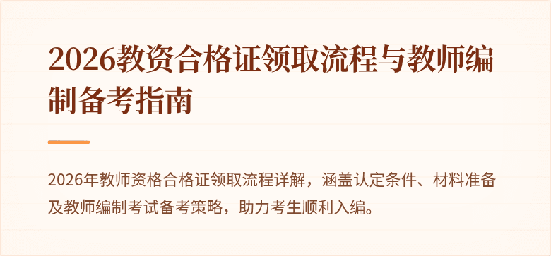 2026教资合格证领取流程与教师编制备考指南