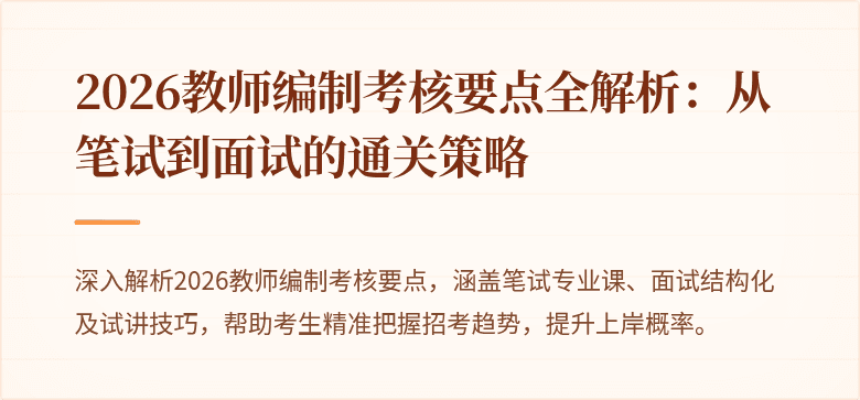 2026教师编制考核要点全解析：从笔试到面试的通关策略
