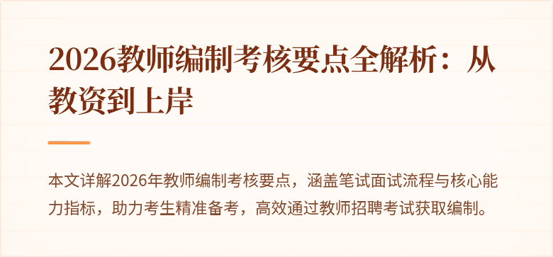 2026教师编制考核要点全解析:从教资到上岸