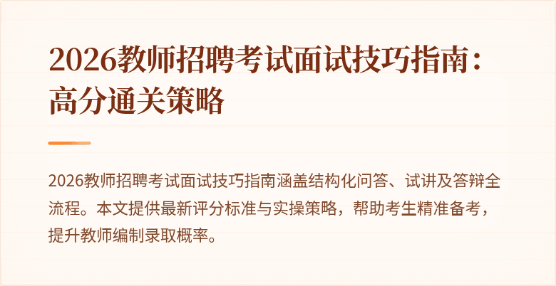 2026教师招聘考试面试技巧指南：高分通关策略
